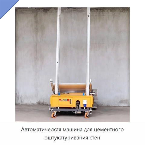 Автоматическая машина для цементного оштукатуривания стен