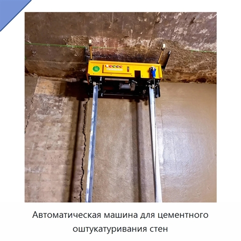 Автоматическая машина для цементного оштукатуривания стен