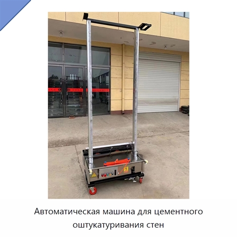 Автоматическая машина для цементного оштукатуривания стен