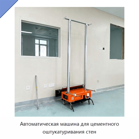 Автоматическая машина для цементного оштукатуривания стен