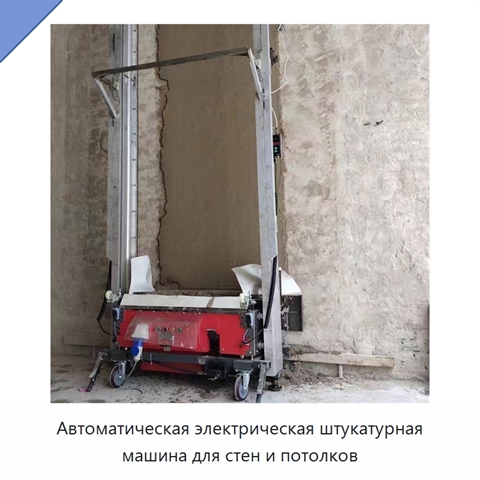 Автоматическая электрическая штукатурная машина для стен и потолков