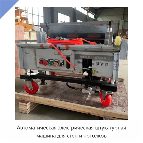 Автоматическая электрическая штукатурная машина для стен и потолков