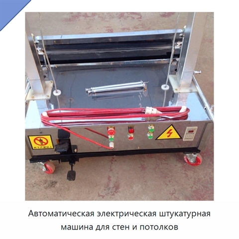 Автоматическая электрическая штукатурная машина для стен и потолков