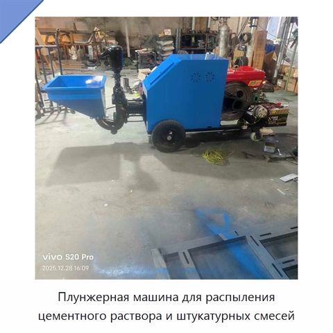 Плунжерная машина для распыления цементного раствора и штукатурных смесей