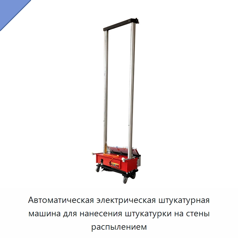 Автоматическая электрическая штукатурная машина для нанесения штукатурки на стены распылением — Штукатурные машины