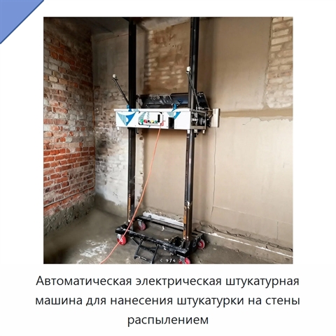 Автоматическая электрическая штукатурная машина для нанесения штукатурки на стены распылением