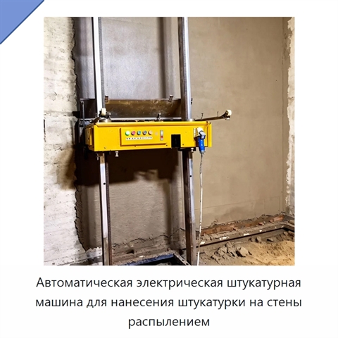 Автоматическая электрическая штукатурная машина для нанесения штукатурки на стены распылением