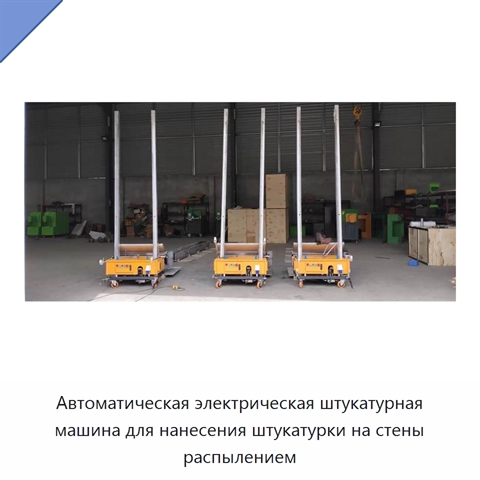 Автоматическая электрическая штукатурная машина для нанесения штукатурки на стены распылением
