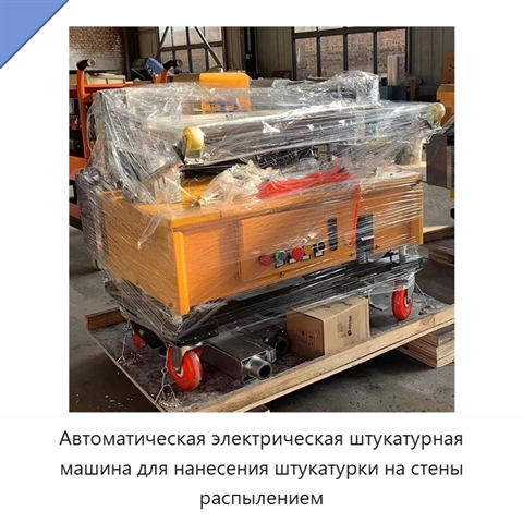 Автоматическая электрическая штукатурная машина для нанесения штукатурки на стены распылением