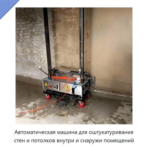 Автоматическая машина для оштукатуривания стен и потолков внутри и снаружи помещений
