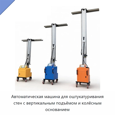 Автоматическая машина для оштукатуривания стен с вертикальным подъёмом и колёсным основанием