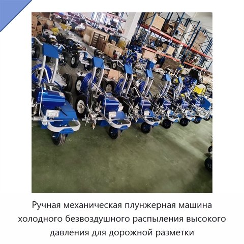 Ручная механическая плунжерная машина холодного безвоздушного распыления высокого давления для дорожной разметки