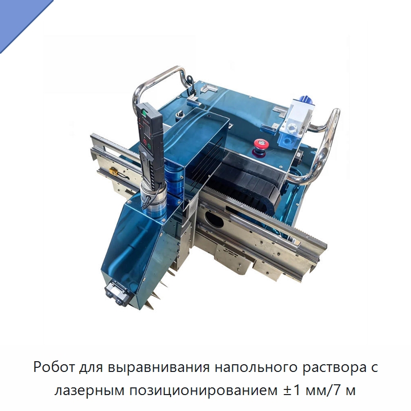 Робот для выравнивания напольного раствора с лазерным позиционированием ±1 мм/7 м — Прочая строительная техника