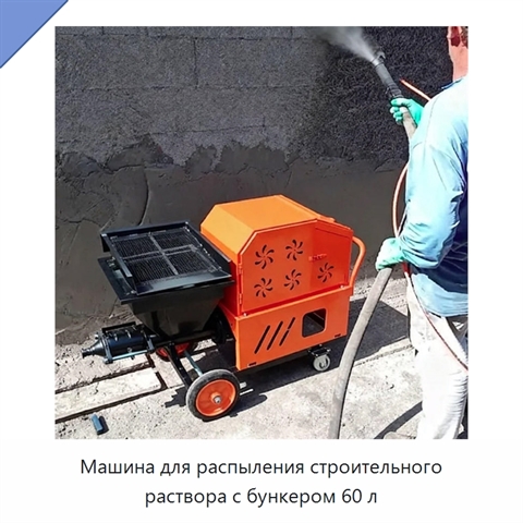 Машина для распыления строительного раствора с бункером 60 л
