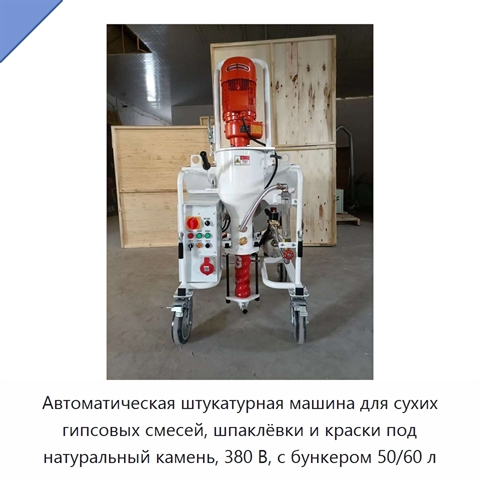 Автоматическая штукатурная машина для сухих гипсовых смесей, шпаклёвки и краски под натуральный камень, 380 В, с бункером 50/60 л