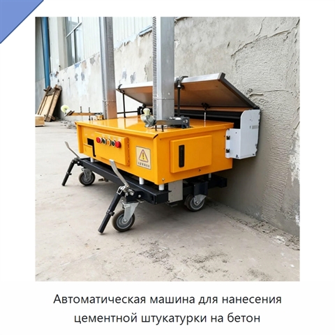 Автоматическая машина для нанесения цементной штукатурки на бетон