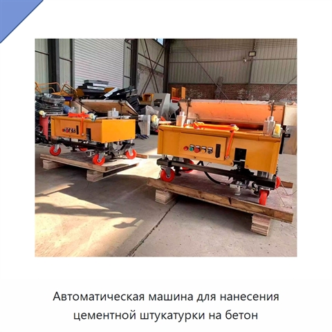 Автоматическая машина для нанесения цементной штукатурки на бетон