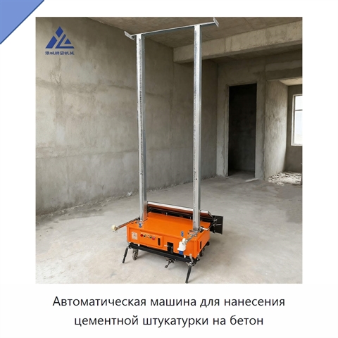 Автоматическая машина для нанесения цементной штукатурки на бетон