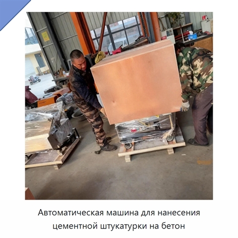 Автоматическая машина для нанесения цементной штукатурки на бетон