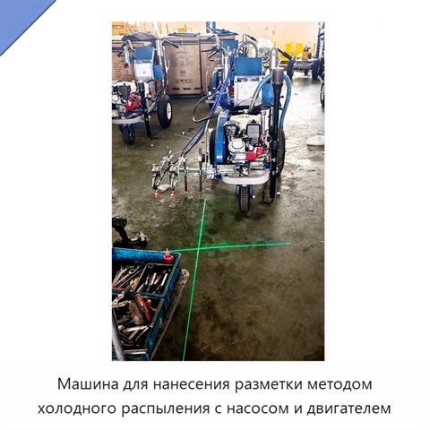 Машина для нанесения разметки методом холодного распыления с насосом и двигателем