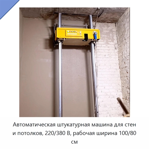 Автоматическая штукатурная машина для стен и потолков, 220/380 В, рабочая ширина 100/80 см