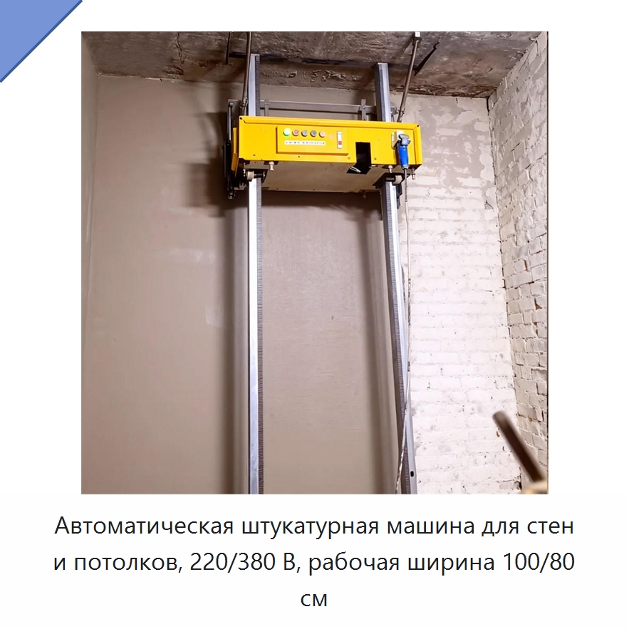 Автоматическая штукатурная машина для стен и потолков, 220/380 В, рабочая ширина 100/80 см — Штукатурные машины
