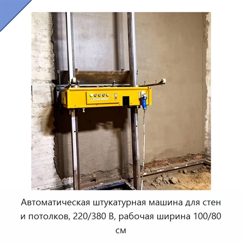 Автоматическая штукатурная машина для стен и потолков, 220/380 В, рабочая ширина 100/80 см