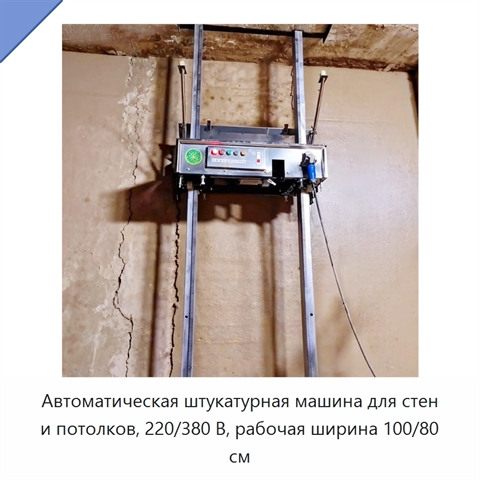 Автоматическая штукатурная машина для стен и потолков, 220/380 В, рабочая ширина 100/80 см