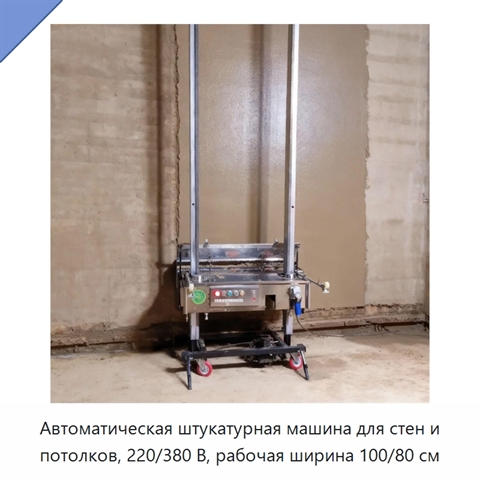 Автоматическая штукатурная машина для стен и потолков, 220/380 В, рабочая ширина 100/80 см