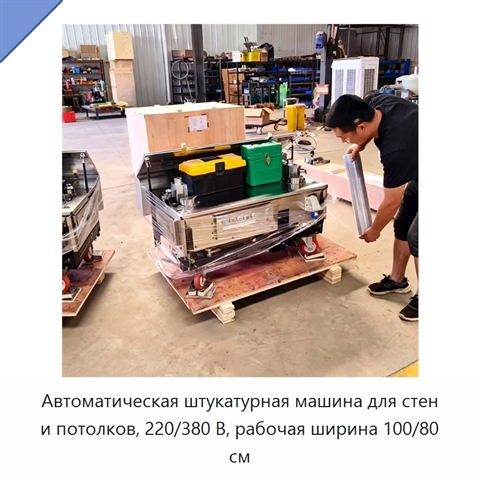 Автоматическая штукатурная машина для стен и потолков, 220/380 В, рабочая ширина 100/80 см