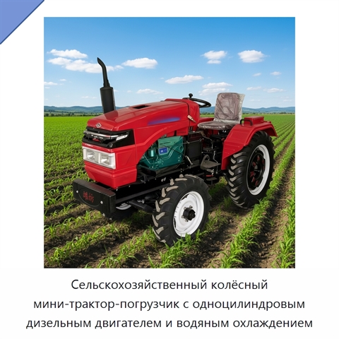 Сельскохозяйственный колёсный мини-трактор-погрузчик с одноцилиндровым дизельным двигателем и водяным охлаждением