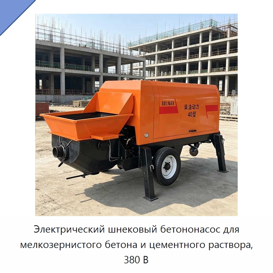 Электрический шнековый бетононасос для мелкозернистого бетона и цементного раствора, 380 В — Бетонная техника