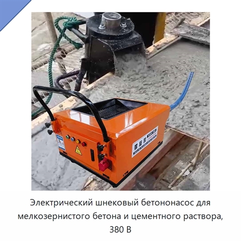 Электрический шнековый бетононасос для мелкозернистого бетона и цементного раствора, 380 В