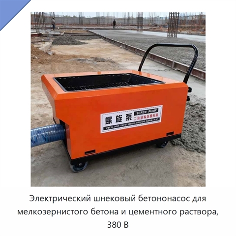 Электрический шнековый бетононасос для мелкозернистого бетона и цементного раствора, 380 В