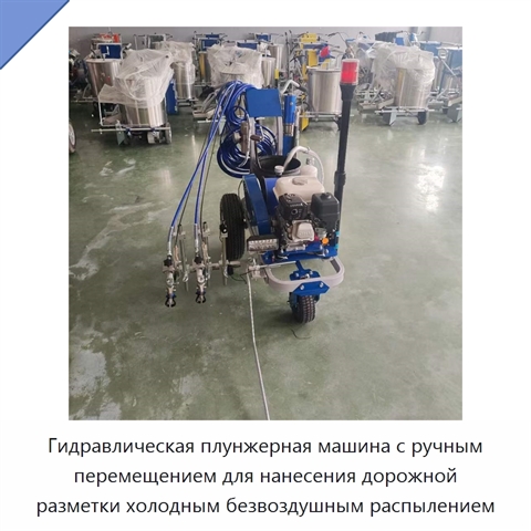 Гидравлическая плунжерная машина с ручным перемещением для нанесения дорожной разметки холодным безвоздушным распылением