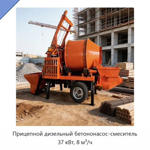 Прицепной дизельный бетононасос-смеситель 37 кВт, 8 м³/ч