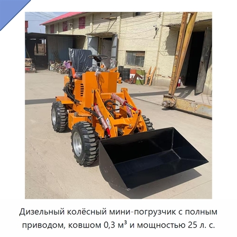 Дизельный колёсный мини-погрузчик с полным приводом, ковшом 0,3 м³ и мощностью 25 л. с.
