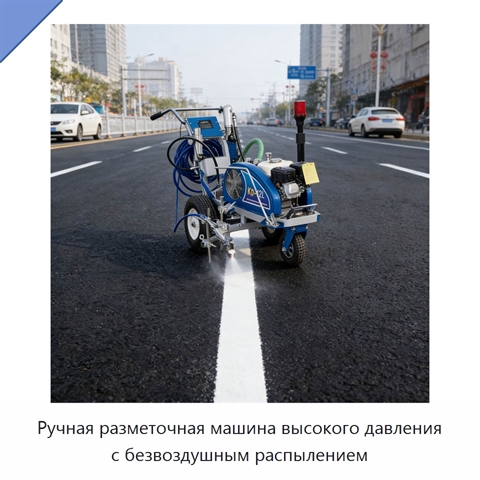 Ручная разметочная машина высокого давления с безвоздушным распылением