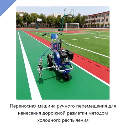 Переносная машина ручного перемещения для нанесения дорожной разметки методом холодного распыления