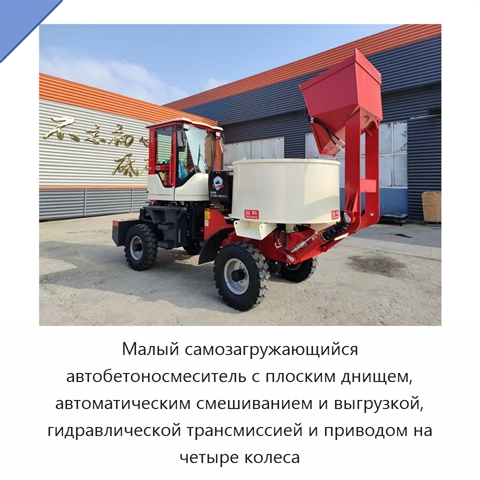 Малый самозагружающийся автобетоносмеситель с плоским днищем, автоматическим смешиванием и выгрузкой, гидравлической трансмиссией и приводом на четыре колеса