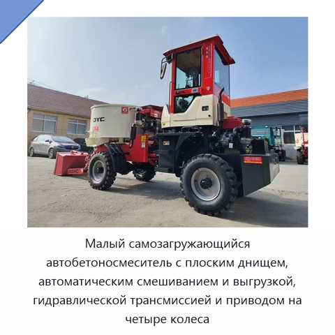 Малый самозагружающийся автобетоносмеситель с плоским днищем, автоматическим смешиванием и выгрузкой, гидравлической трансмиссией и приводом на четыре колеса