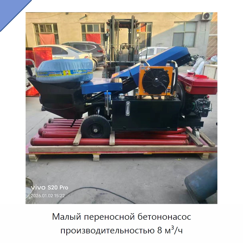 Малый переносной бетононасос производительностью 8 м³/ч — Оборудование для работы с бетоном