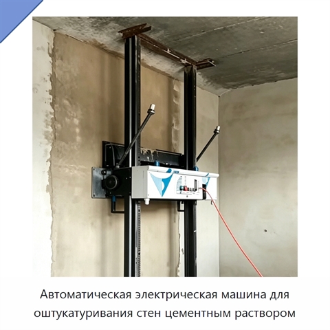 Автоматическая электрическая машина для оштукатуривания стен цементным раствором