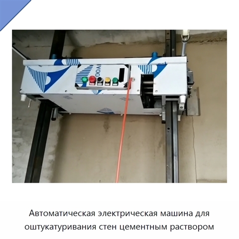 Автоматическая электрическая машина для оштукатуривания стен цементным раствором