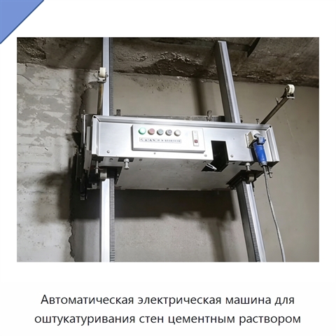 Автоматическая электрическая машина для оштукатуривания стен цементным раствором