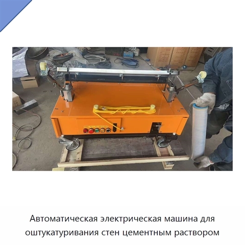 Автоматическая электрическая машина для оштукатуривания стен цементным раствором