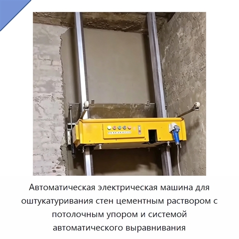 Автоматическая электрическая машина для оштукатуривания стен цементным раствором с потолочным упором и системой автоматического выравнивания