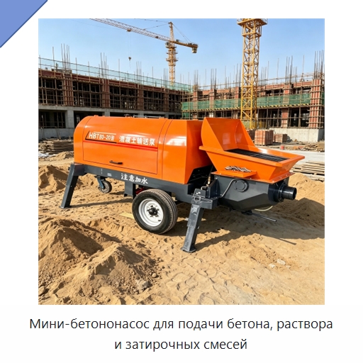 Мини-бетононасос для подачи бетона, раствора и затирочных смесей — Оборудование для работы с бетоном