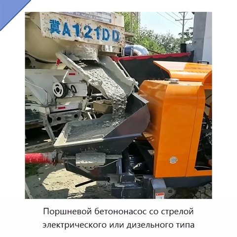 Поршневой бетононасос со стрелой электрического или дизельного типа
