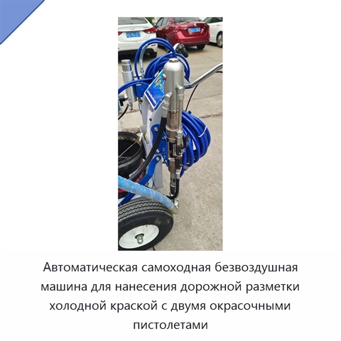 Автоматическая самоходная безвоздушная машина для нанесения дорожной разметки холодной краской с двумя окрасочными пистолетами